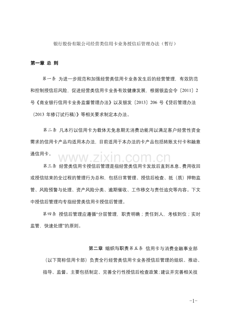 银行股份有限公司经营类信用卡业务授信后管理办法(暂行)模版.docx_第1页