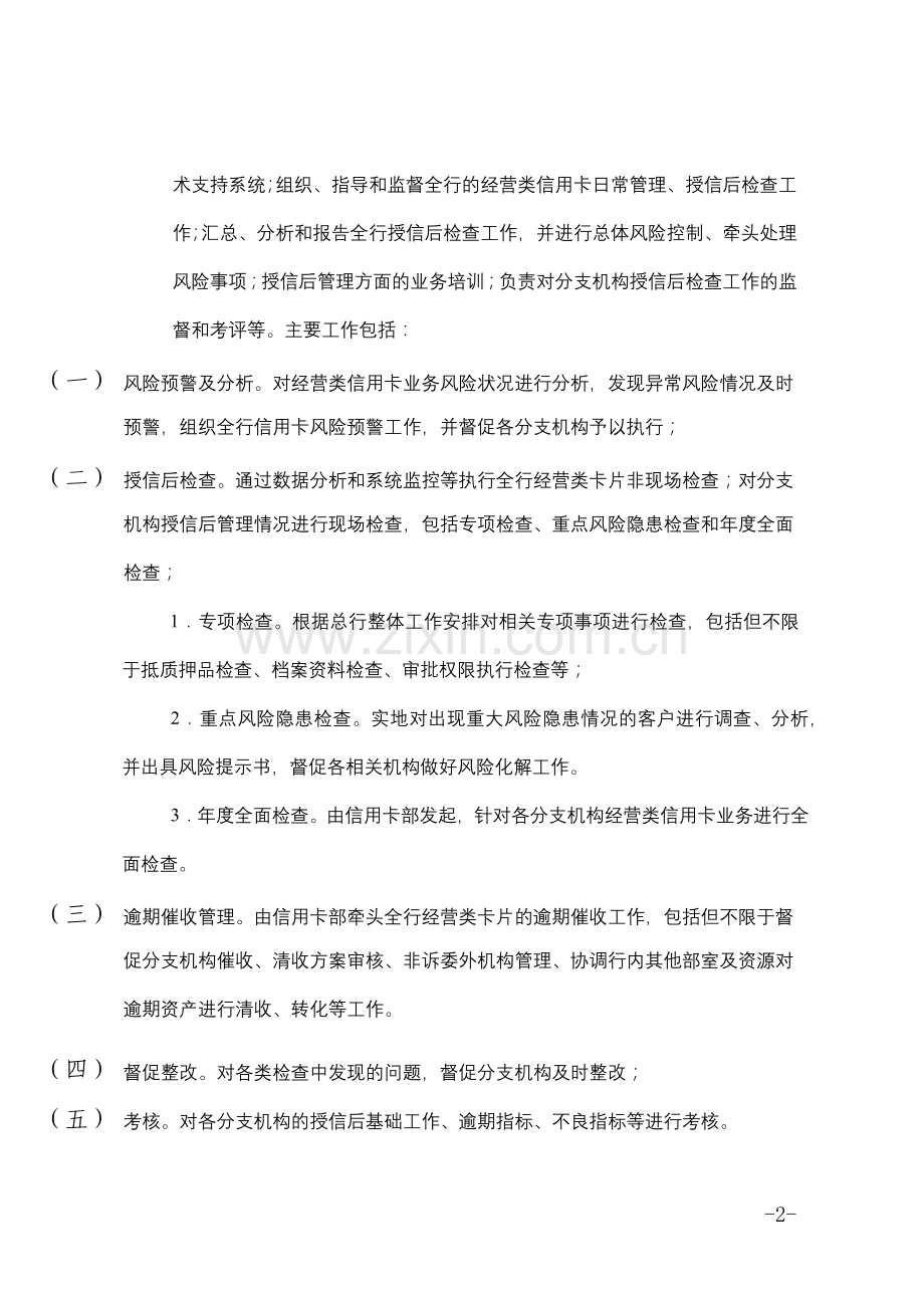 银行股份有限公司经营类信用卡业务授信后管理办法(暂行)模版.docx_第2页