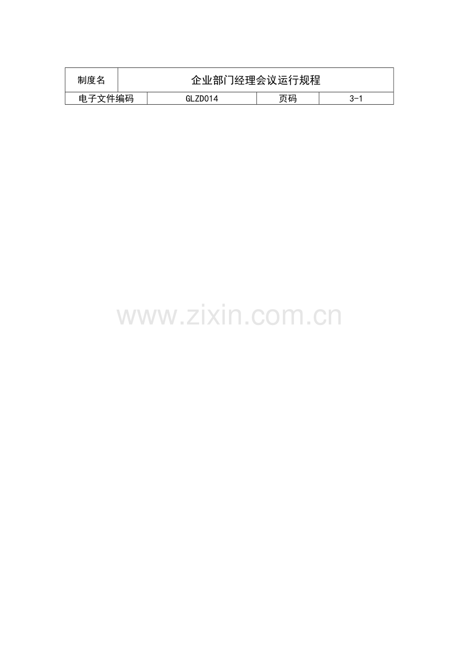 公司部门经理会议运营制度模板.doc_第1页
