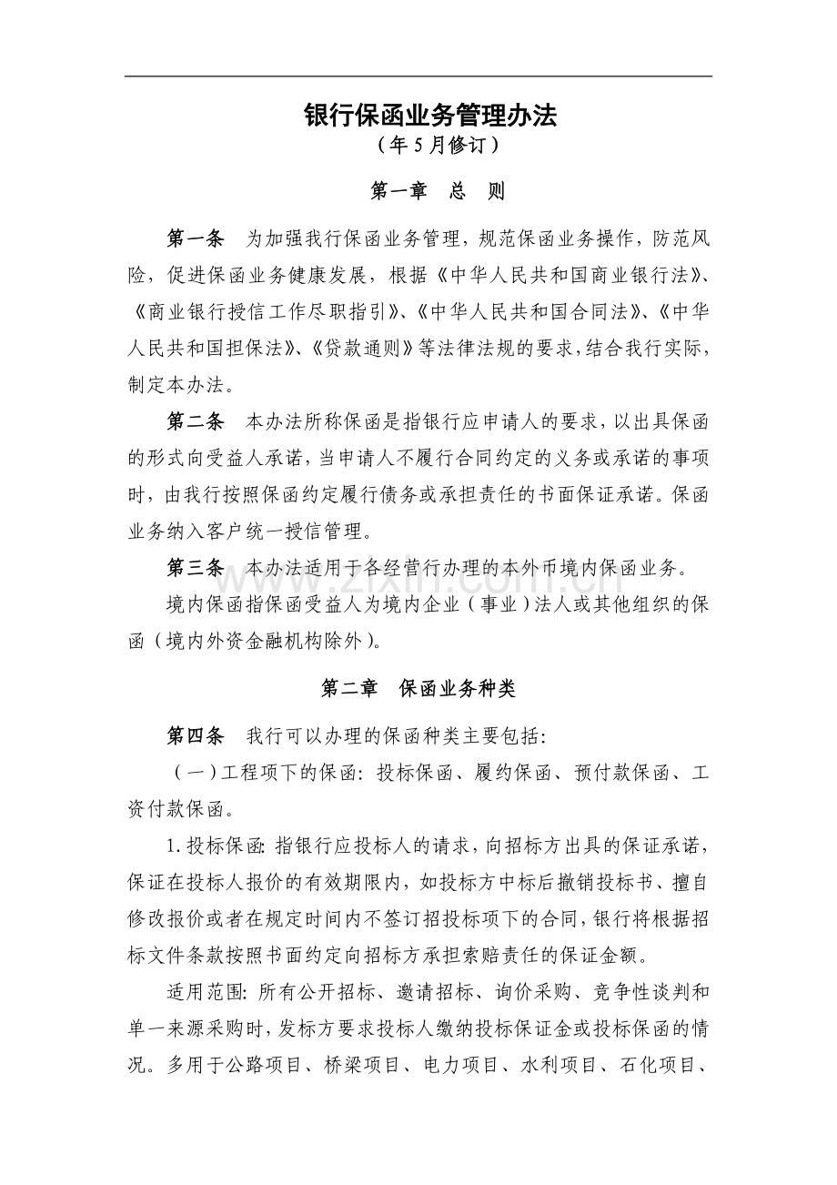 银行保函业务管理办法模版.doc_第1页