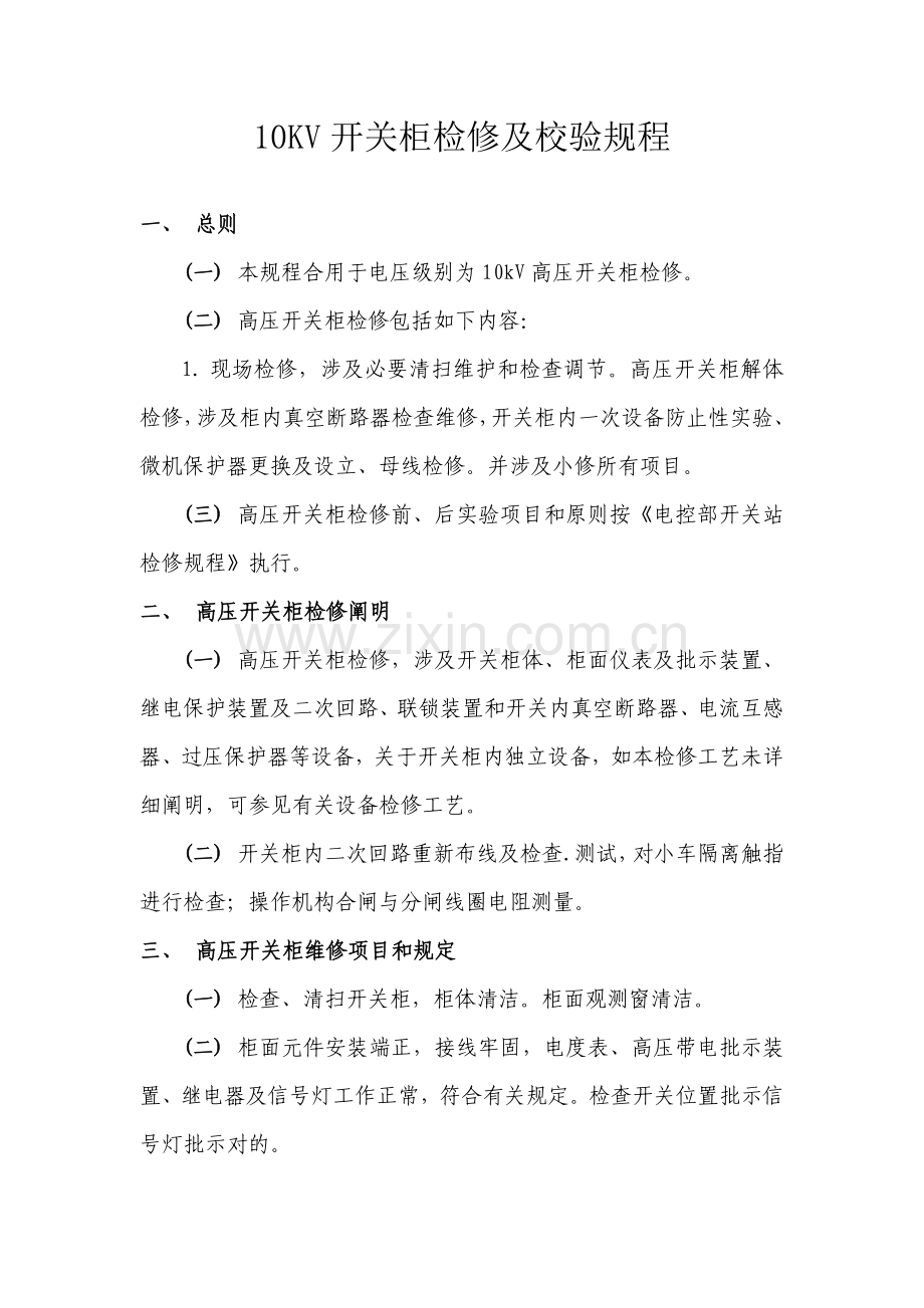 10KV开关柜检修及校验作业规程.doc_第1页