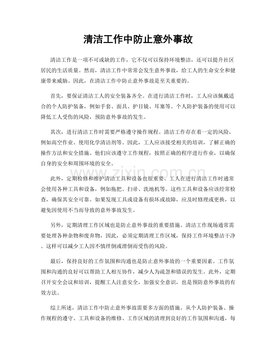 清洁工作中防止意外事故.docx_第1页