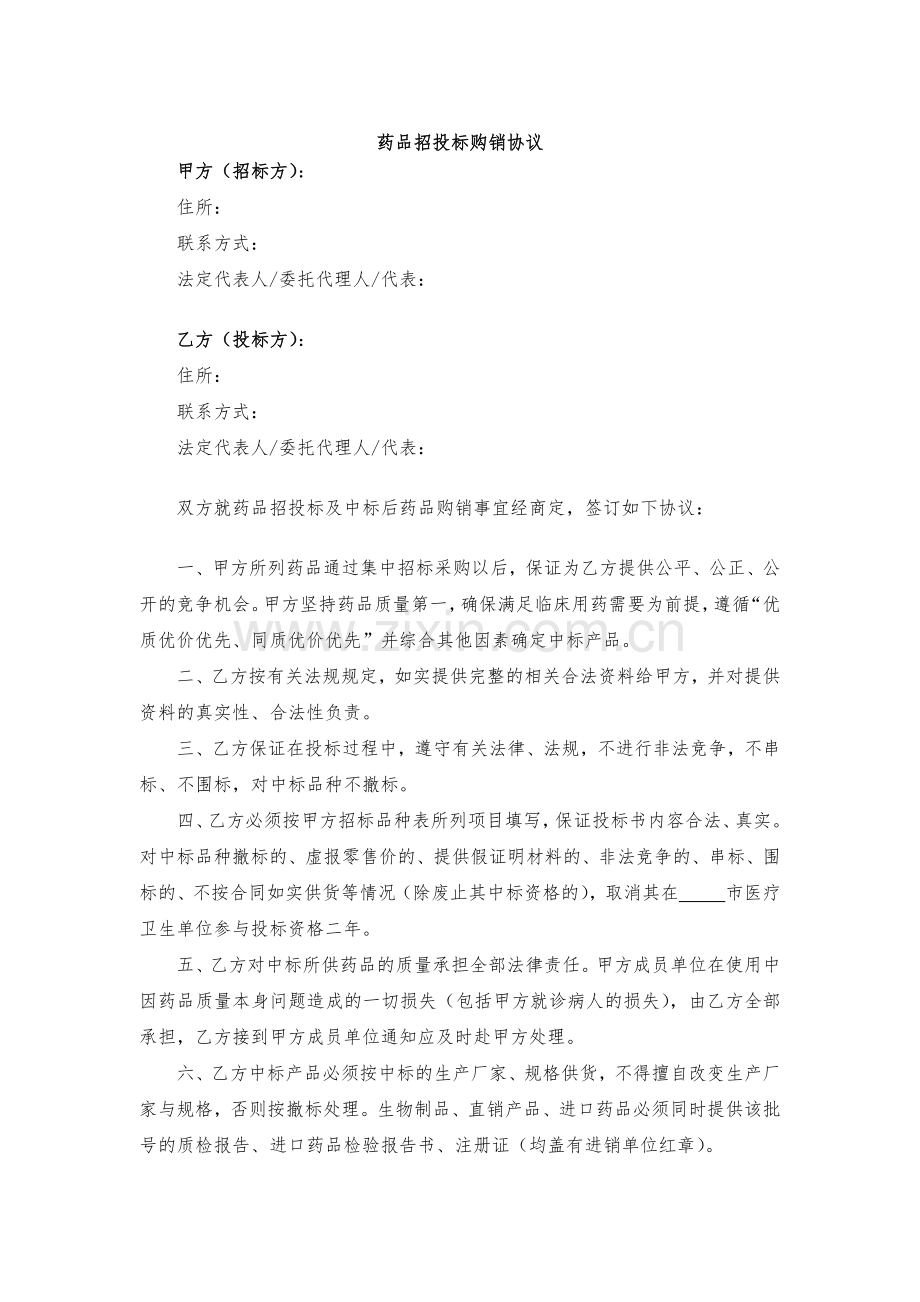 药品招投标购销协议-模版.docx_第1页
