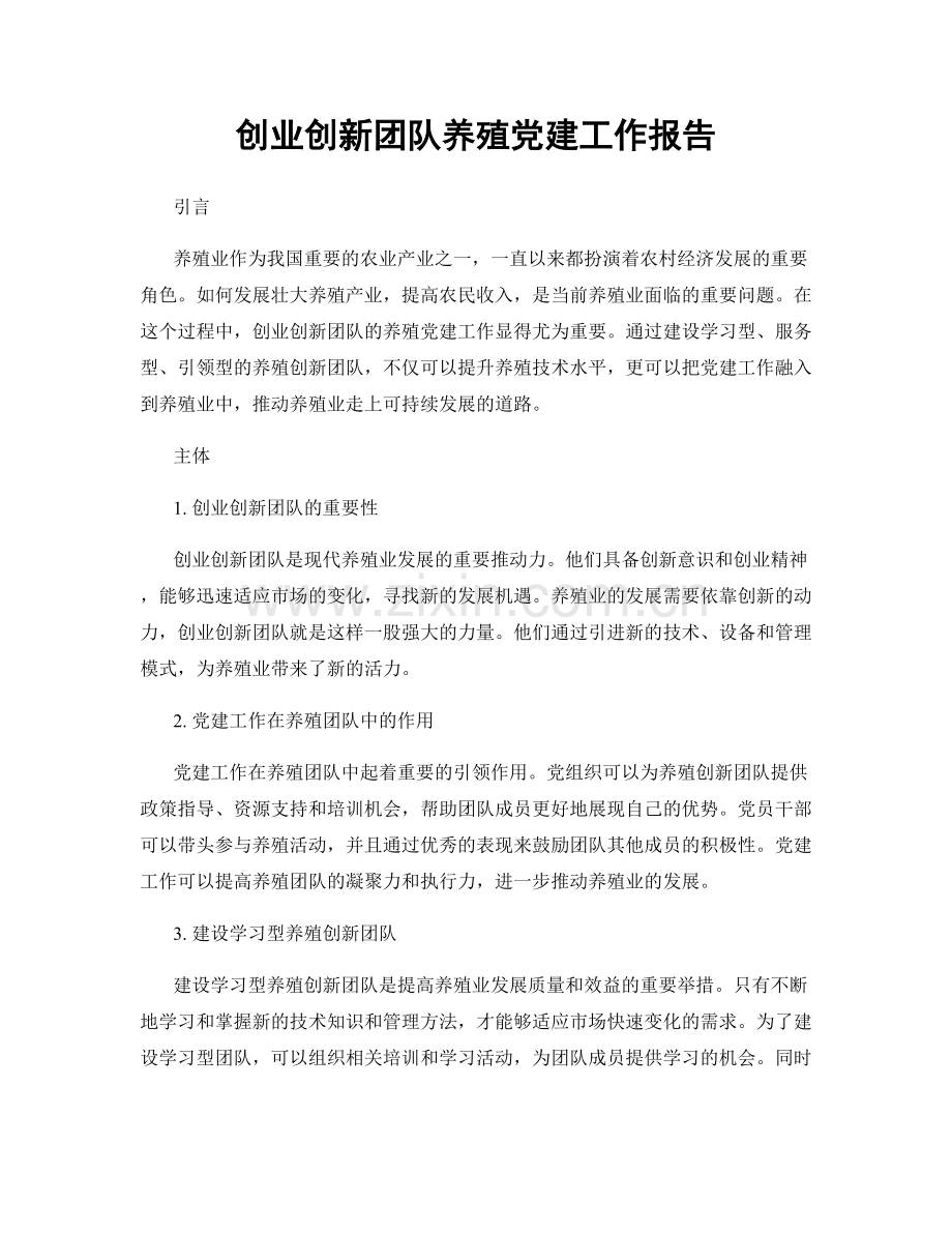创业创新团队养殖党建工作报告.docx_第1页