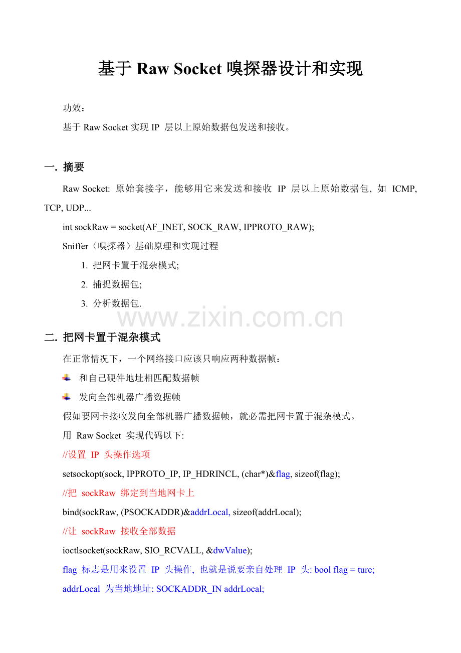 基于RawSocket的嗅探器设计及其实现选座题目及资料.doc_第1页