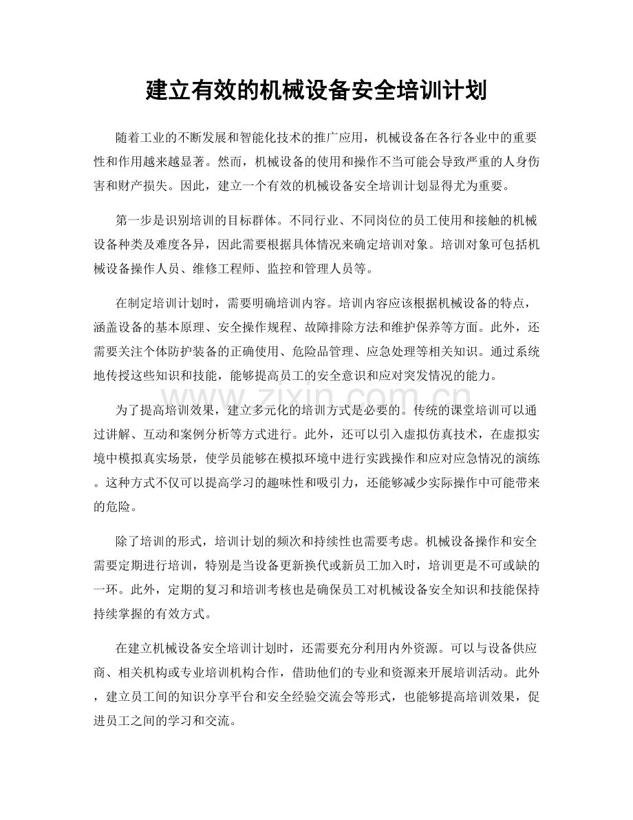 建立有效的机械设备安全培训计划.docx_第1页