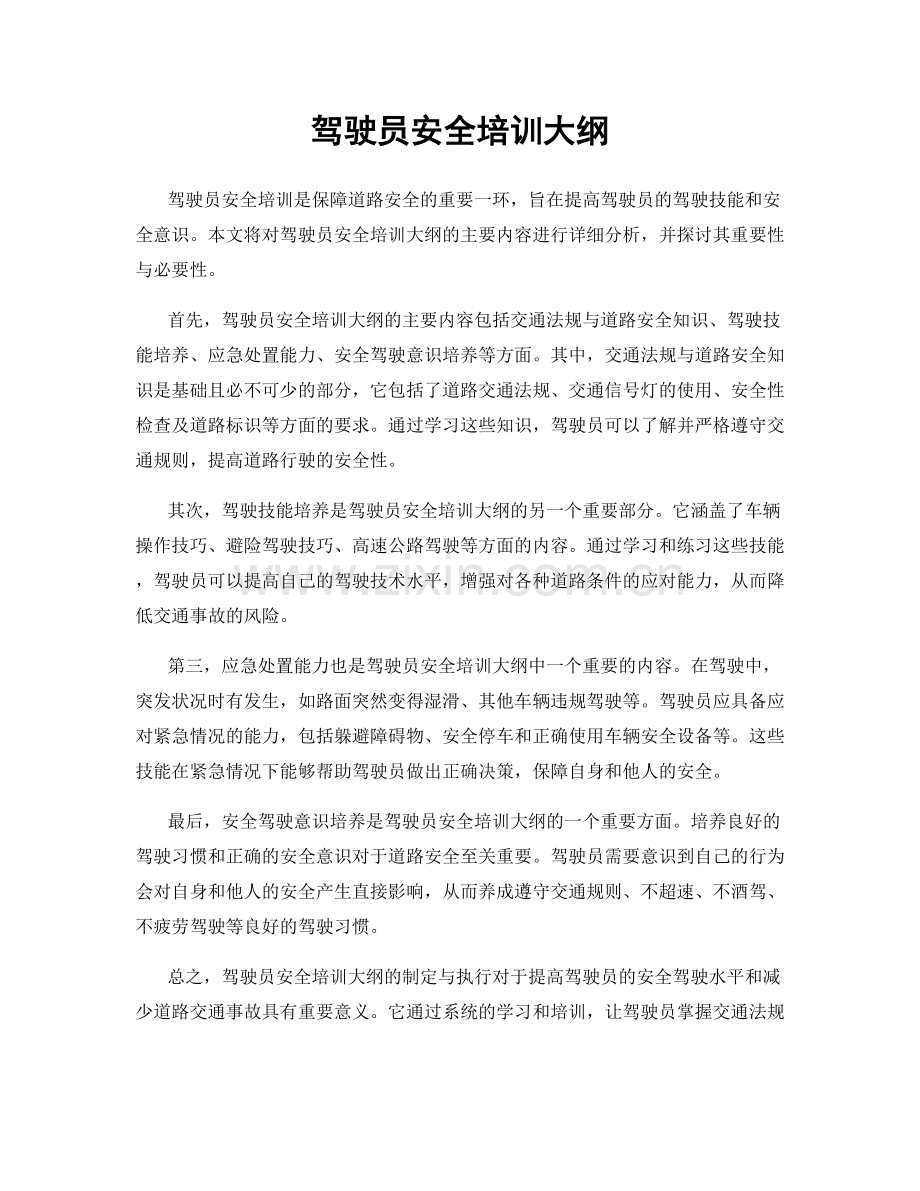 驾驶员安全培训大纲.docx_第1页