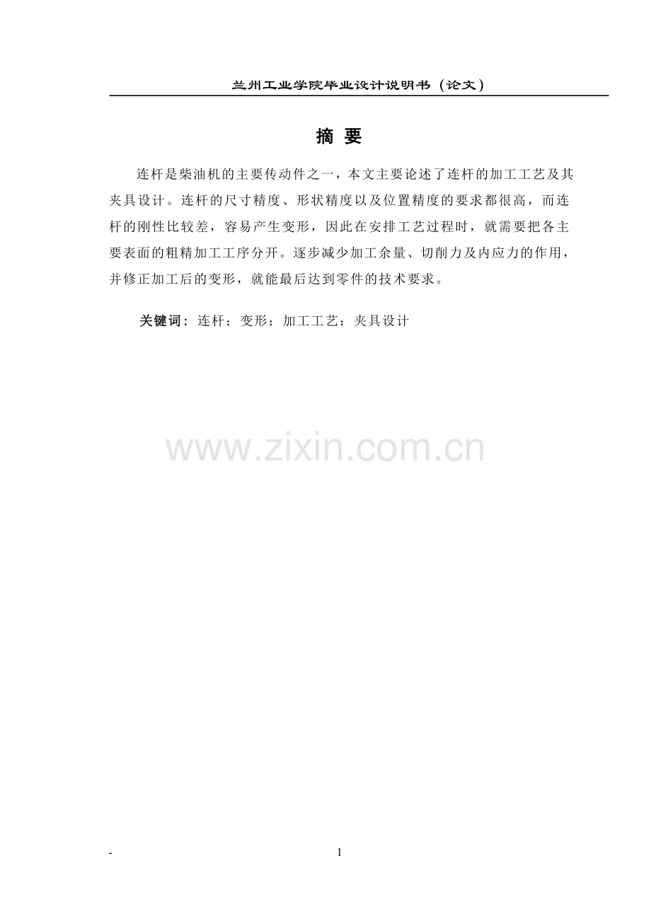 汽车连杆零件加工工艺及夹具设计毕业设计说明书.doc_第1页