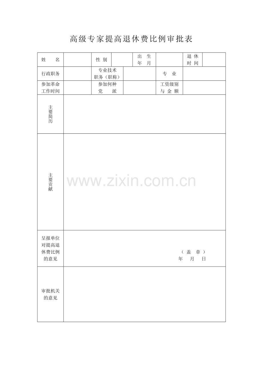 高级专家提高退休费比例审批表.docx_第1页