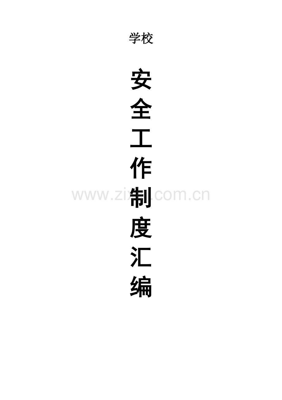 学校安全核心制度汇编.doc_第1页