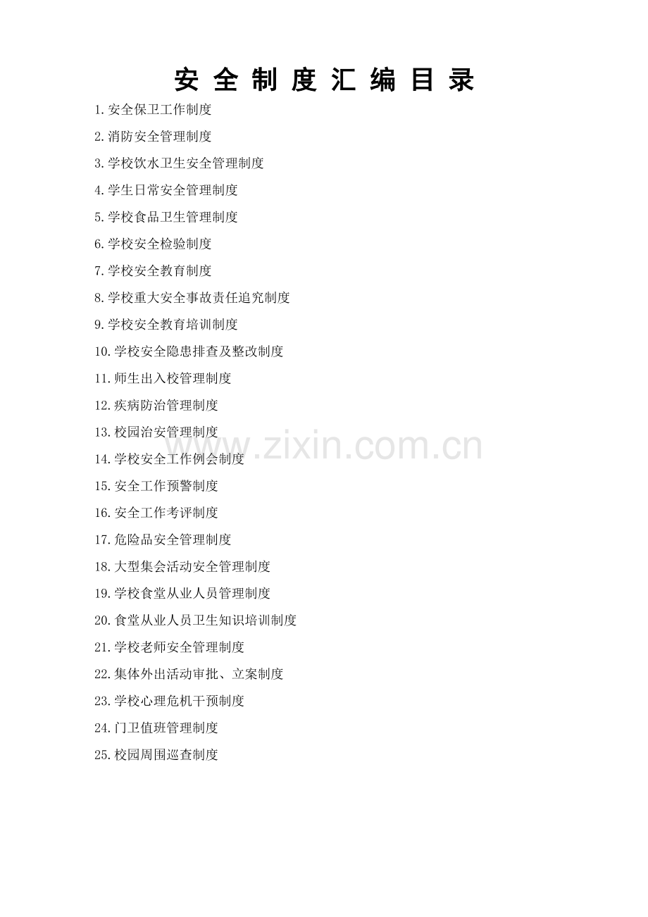 学校安全核心制度汇编.doc_第2页