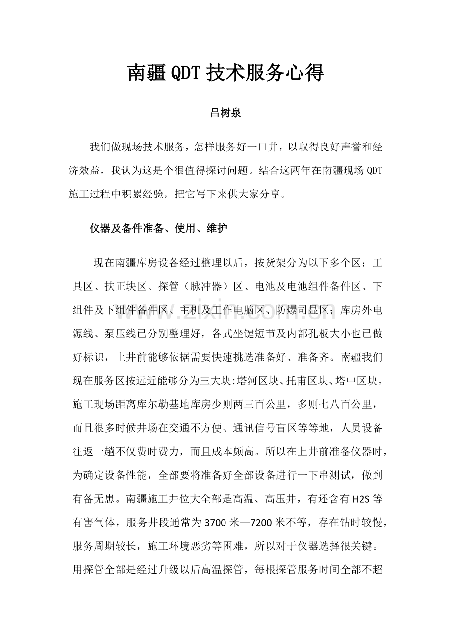 南疆QDT综合标准施工总结.docx_第1页