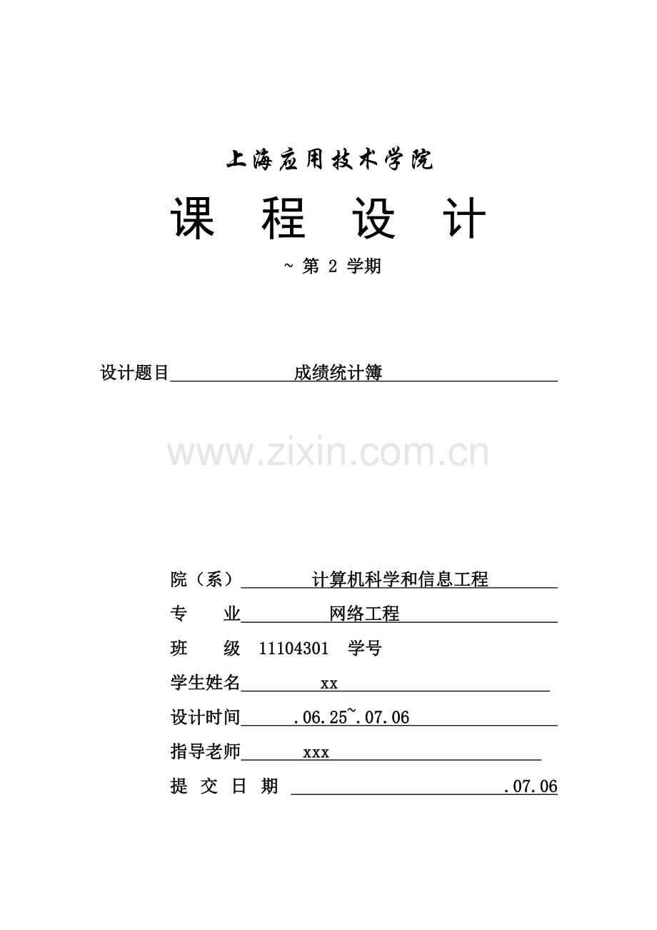 C语言程序设计方案报告学生成绩记录簿.doc_第1页