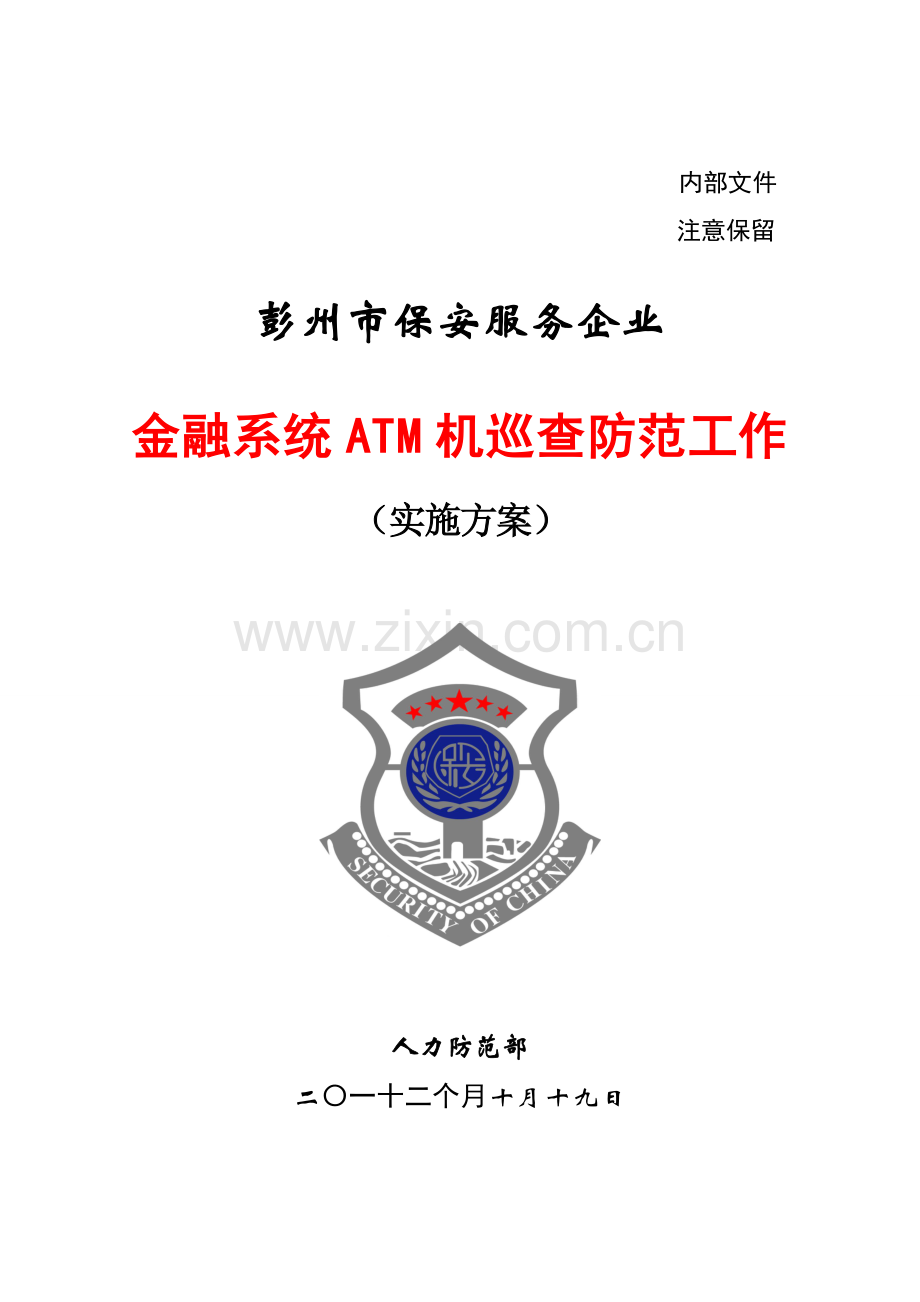 ATM机巡逻防范工作实施专项方案.doc_第1页