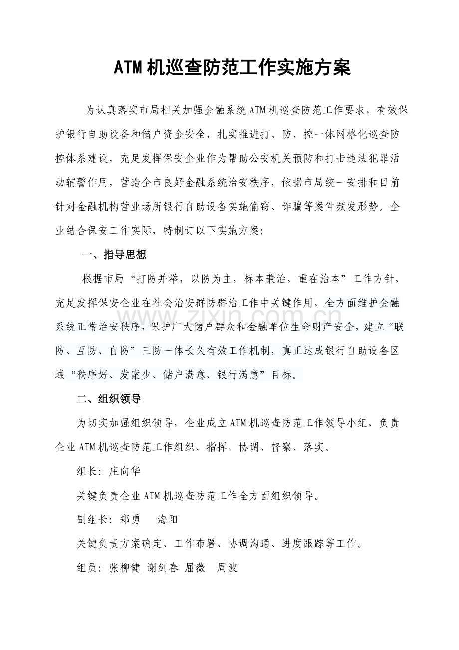 ATM机巡逻防范工作实施专项方案.doc_第2页