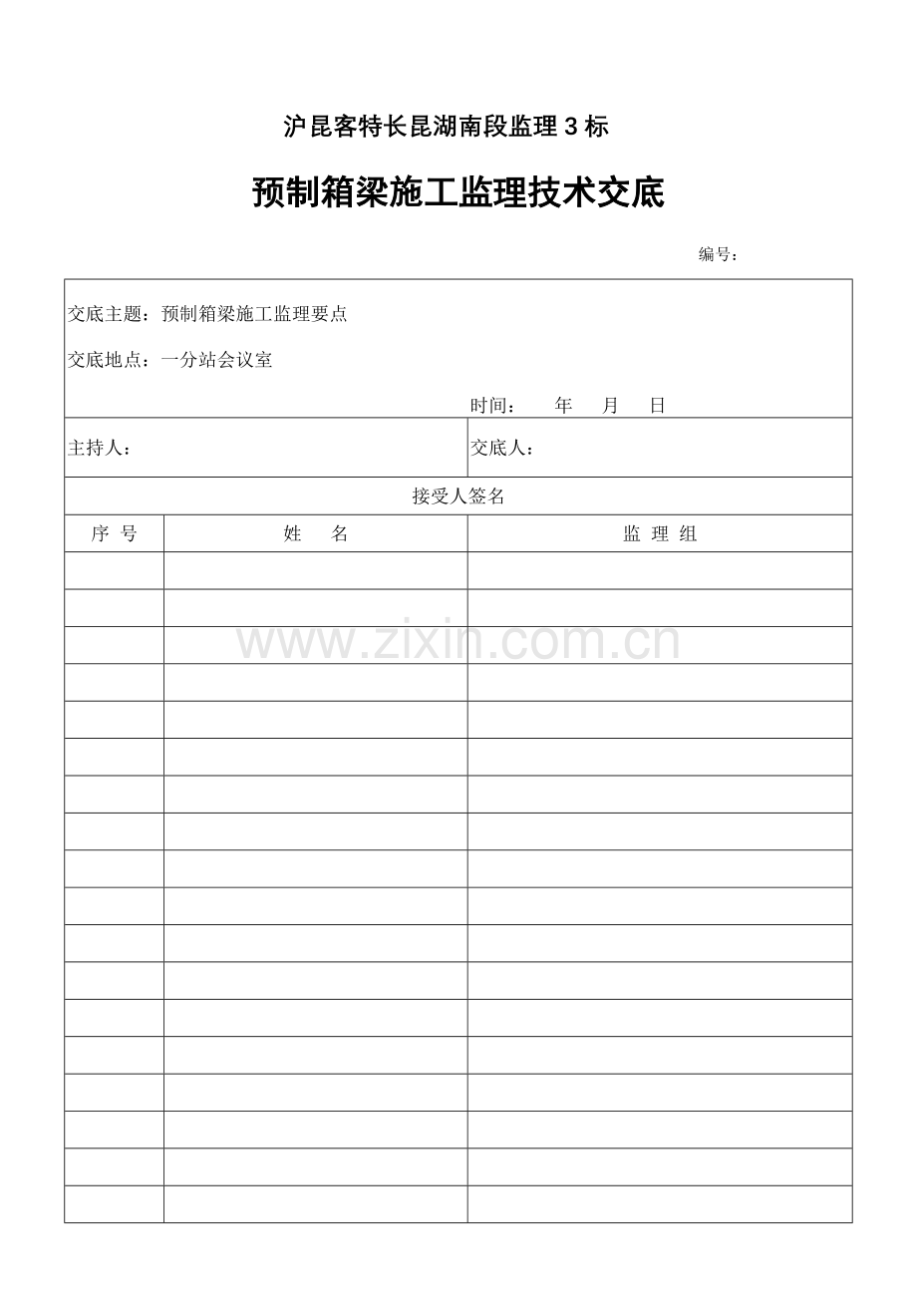 预制箱梁综合项目施工监理要点交底.doc_第1页