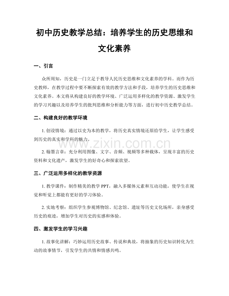 初中历史教学总结：培养学生的历史思维和文化素养.docx_第1页