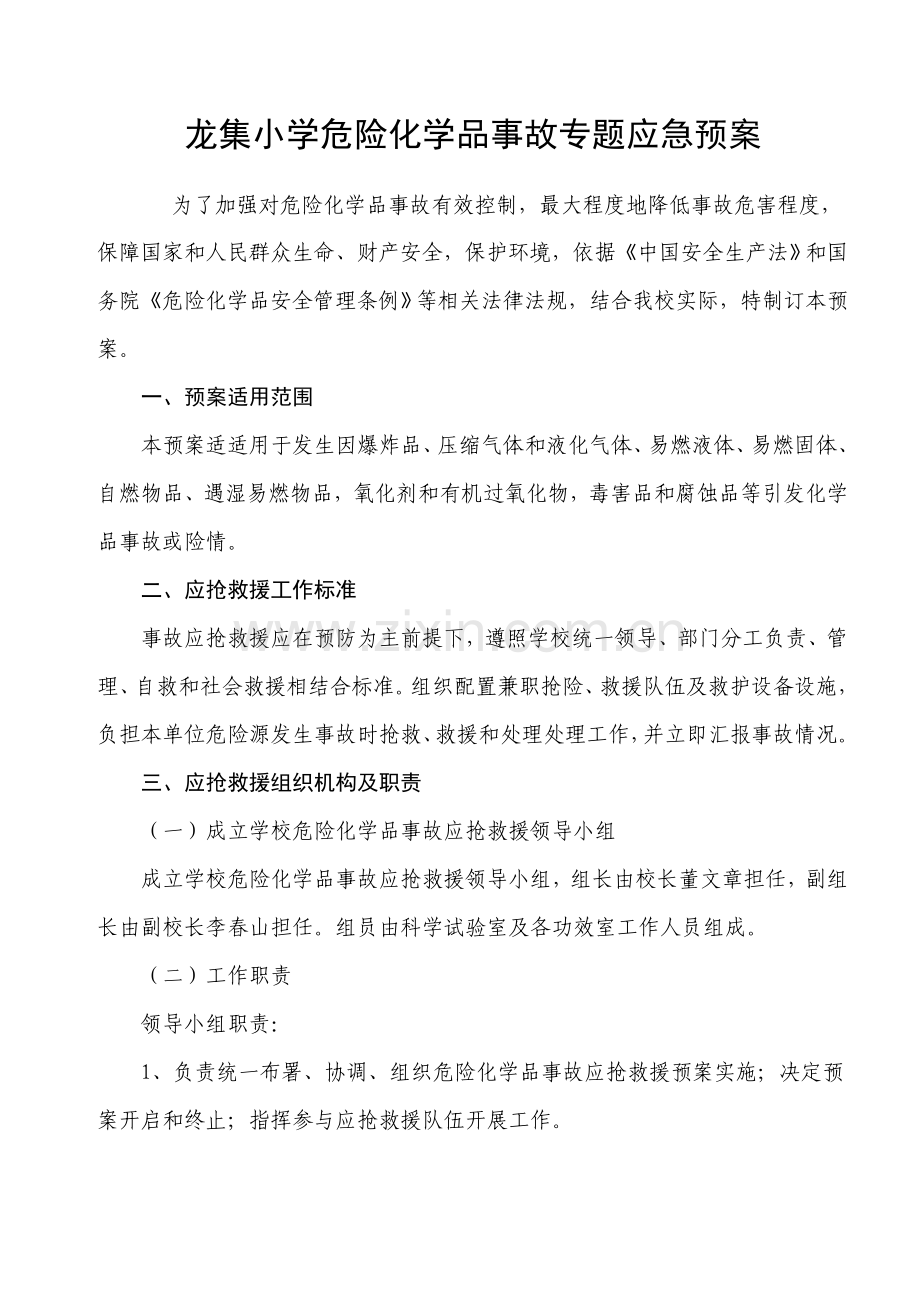 学校危险化学品事故专项应急专项预案.doc_第1页
