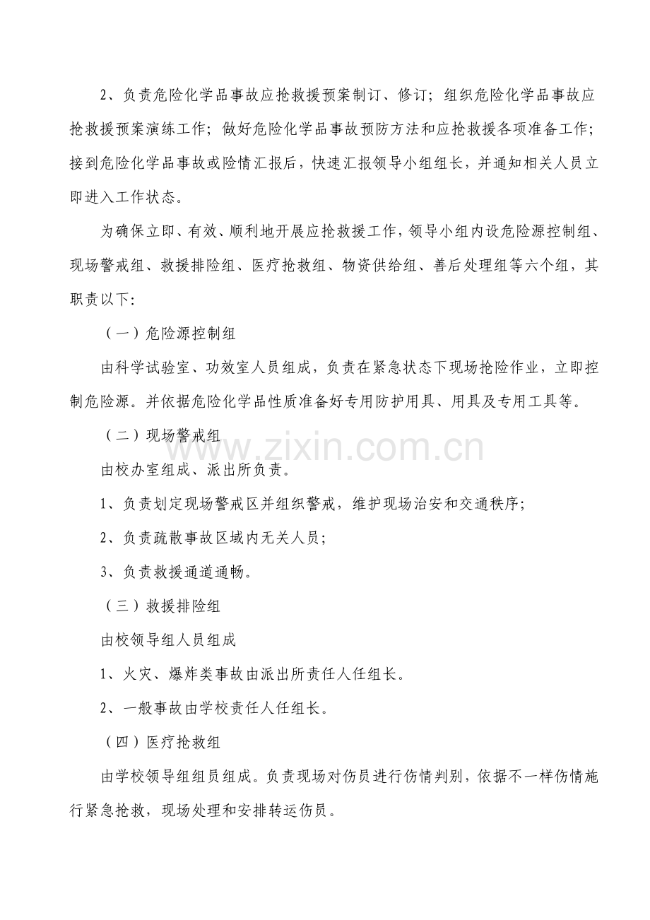 学校危险化学品事故专项应急专项预案.doc_第2页