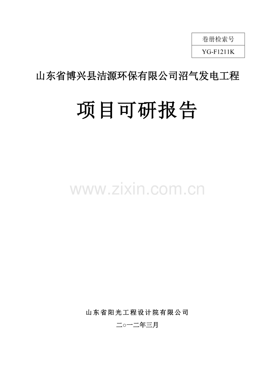 山东省博兴县洁源环保有限公司沼气发电工程建设投资可行性分析报告.doc_第1页