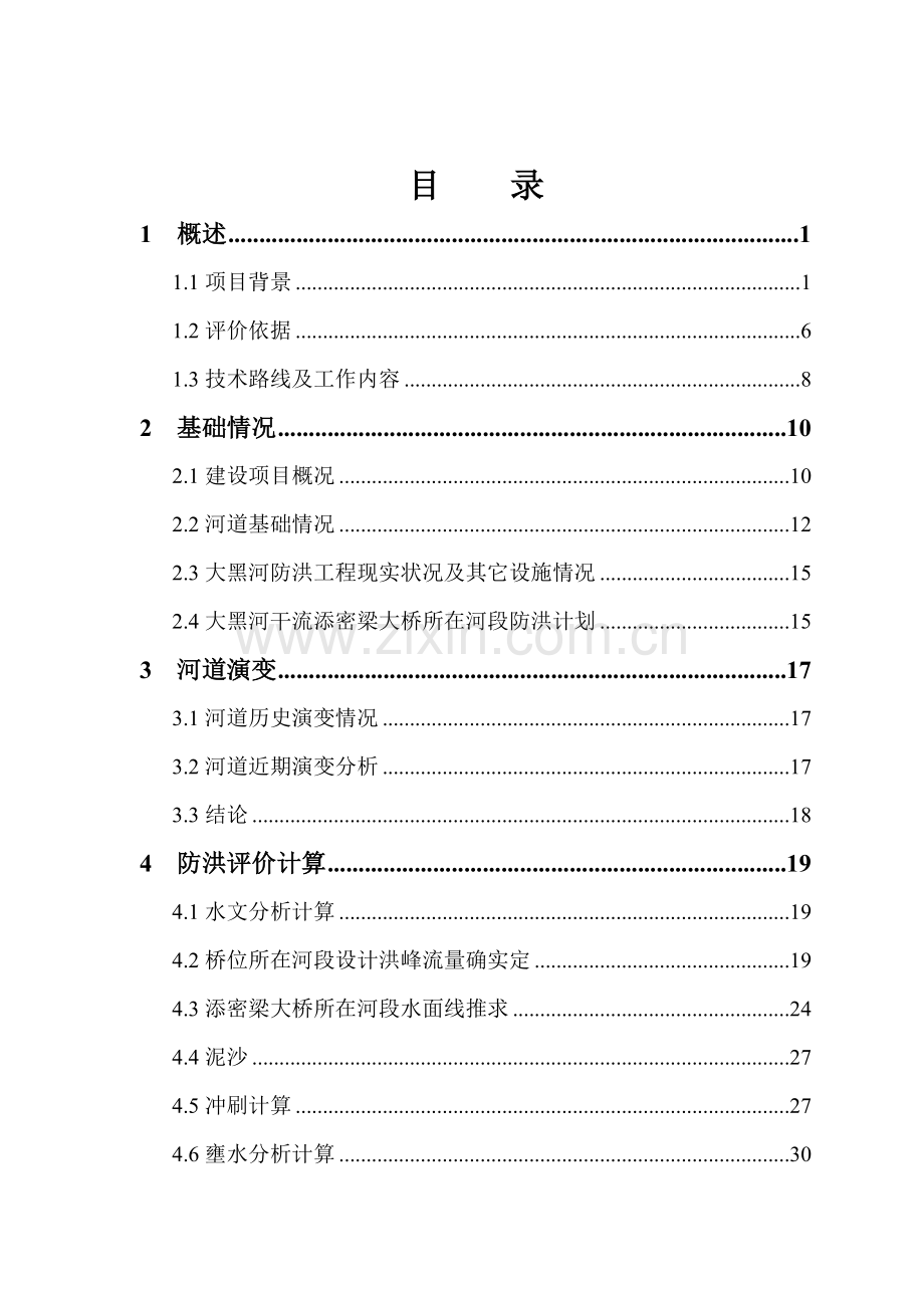 呼市飞机场至黄合少农村公路改造综合重点工程跨越大黑河添密梁大桥防洪评价分析报告.doc_第1页
