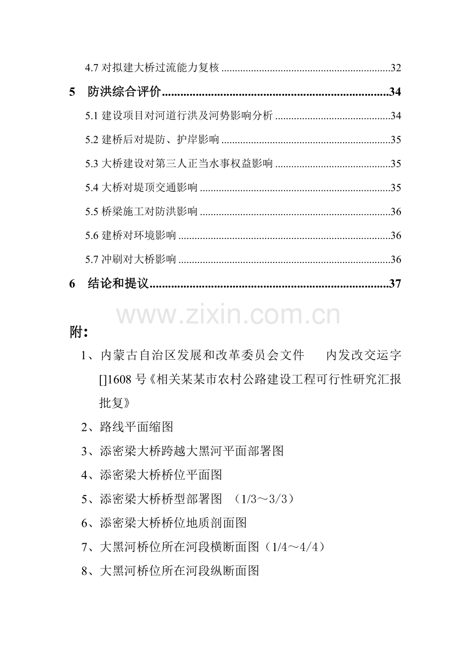 呼市飞机场至黄合少农村公路改造综合重点工程跨越大黑河添密梁大桥防洪评价分析报告.doc_第2页