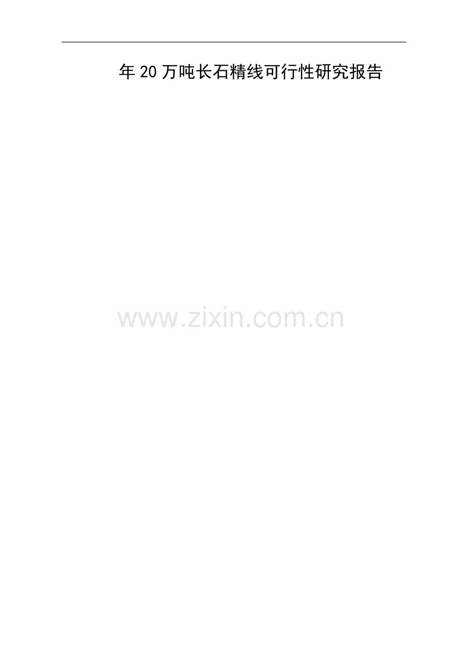 年20万吨长石精线可行性研究报告.doc_第1页