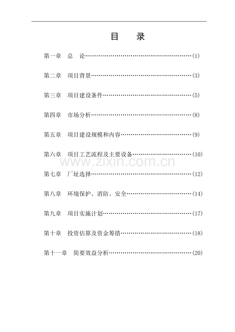 年20万吨长石精线可行性研究报告.doc_第2页