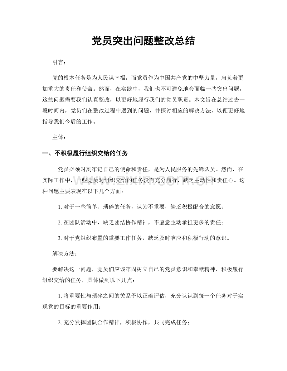党员突出问题整改总结.docx_第1页