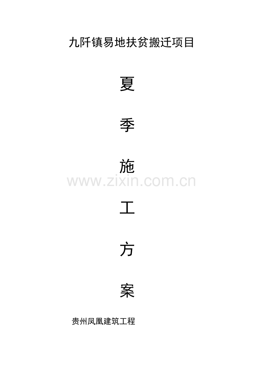 夏季综合标准施工专业方案.doc_第1页