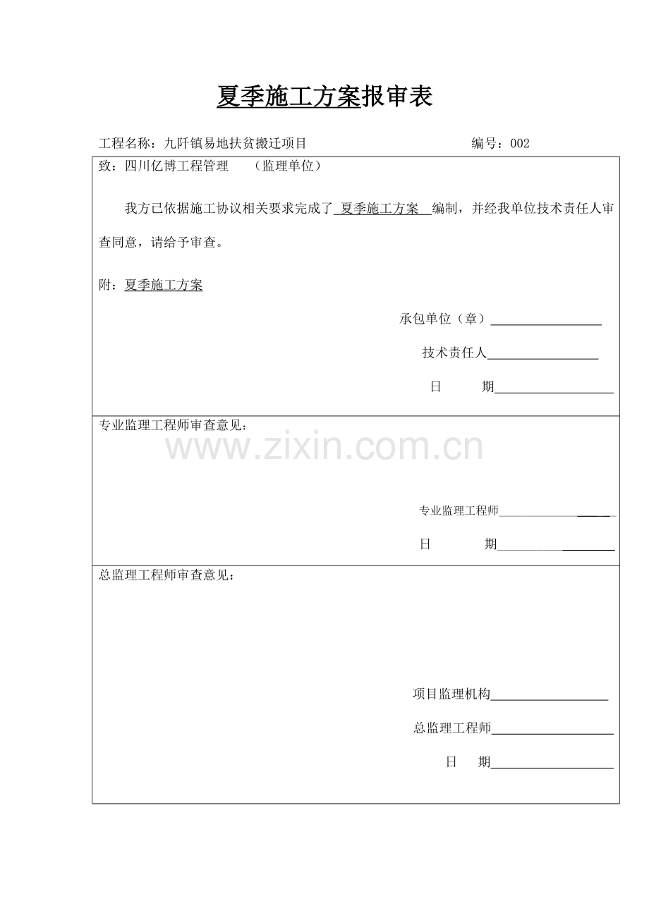 夏季综合标准施工专业方案.doc_第2页
