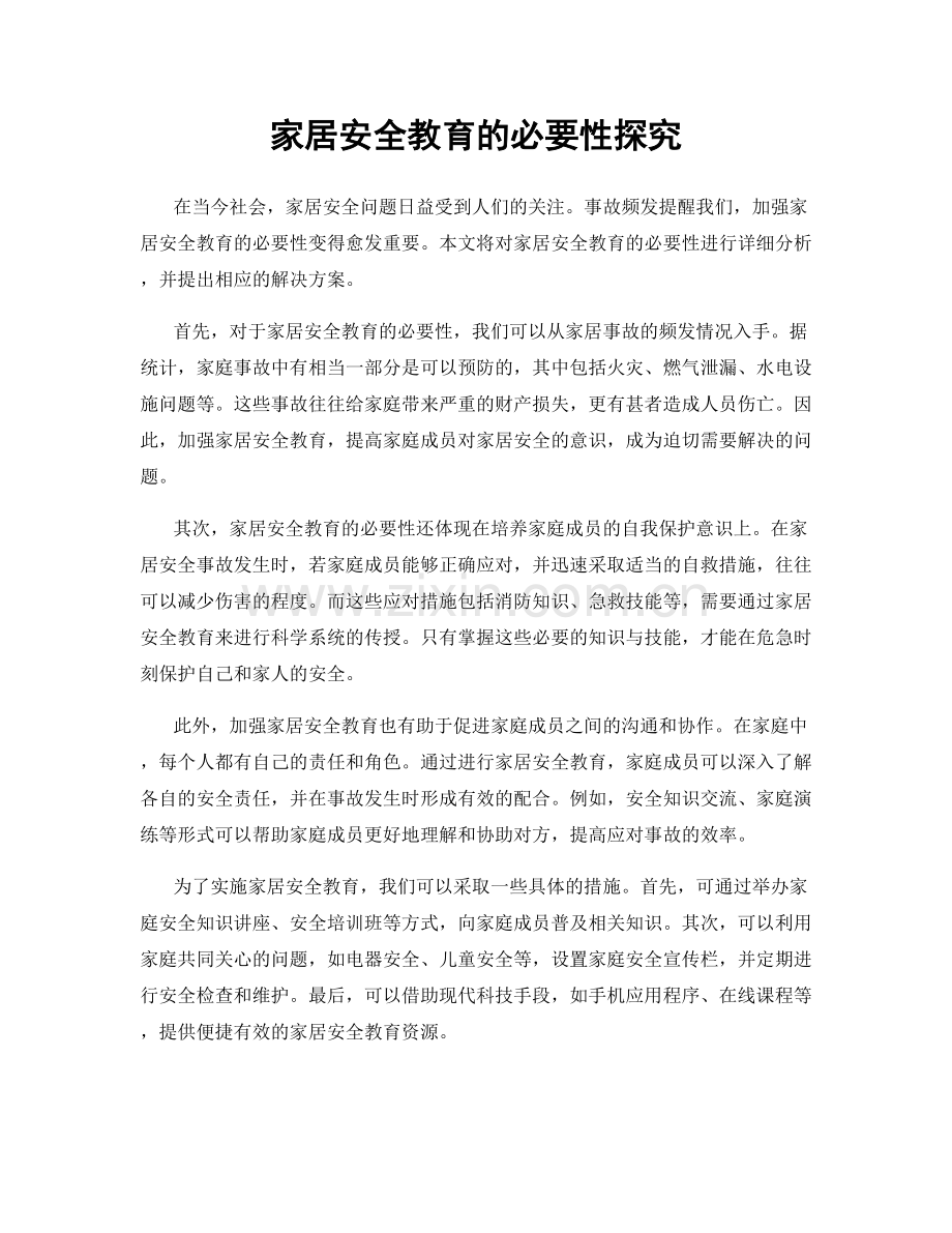 家居安全教育的必要性探究.docx_第1页