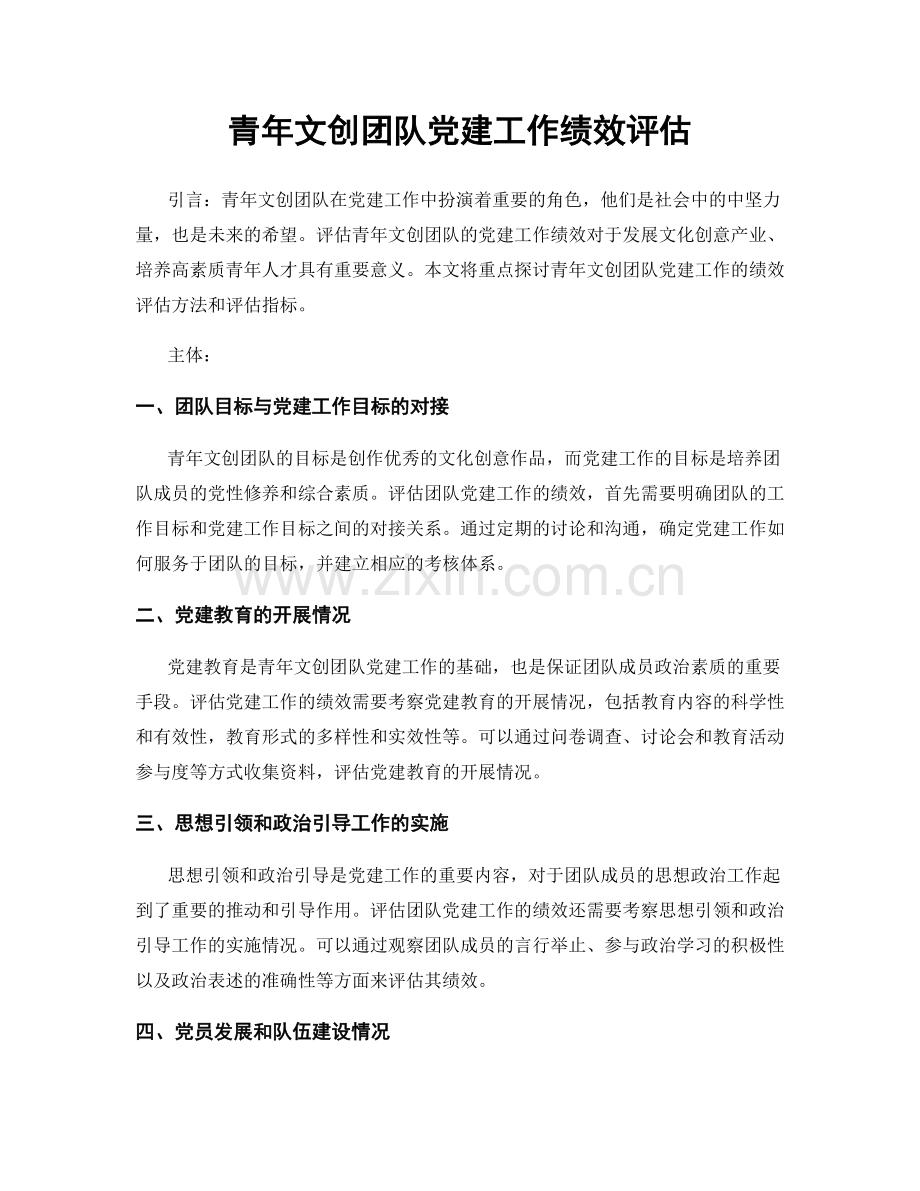 青年文创团队党建工作绩效评估.docx_第1页
