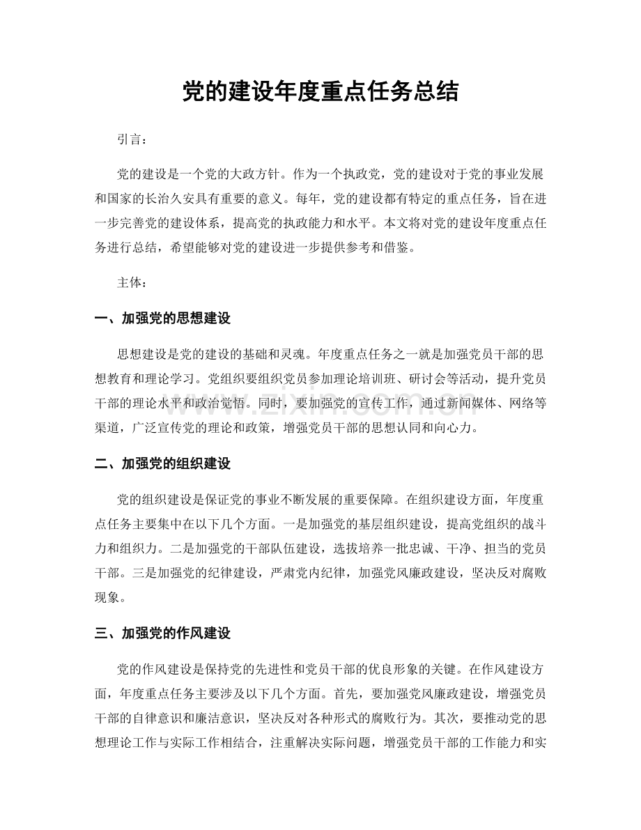 党的建设年度重点任务总结.docx_第1页