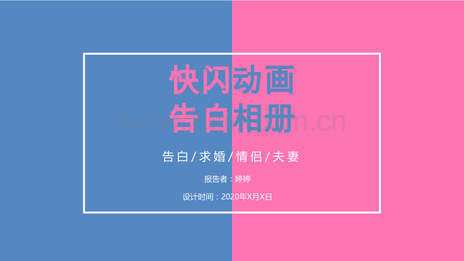 【模板84】爱情告白.pptx_第1页