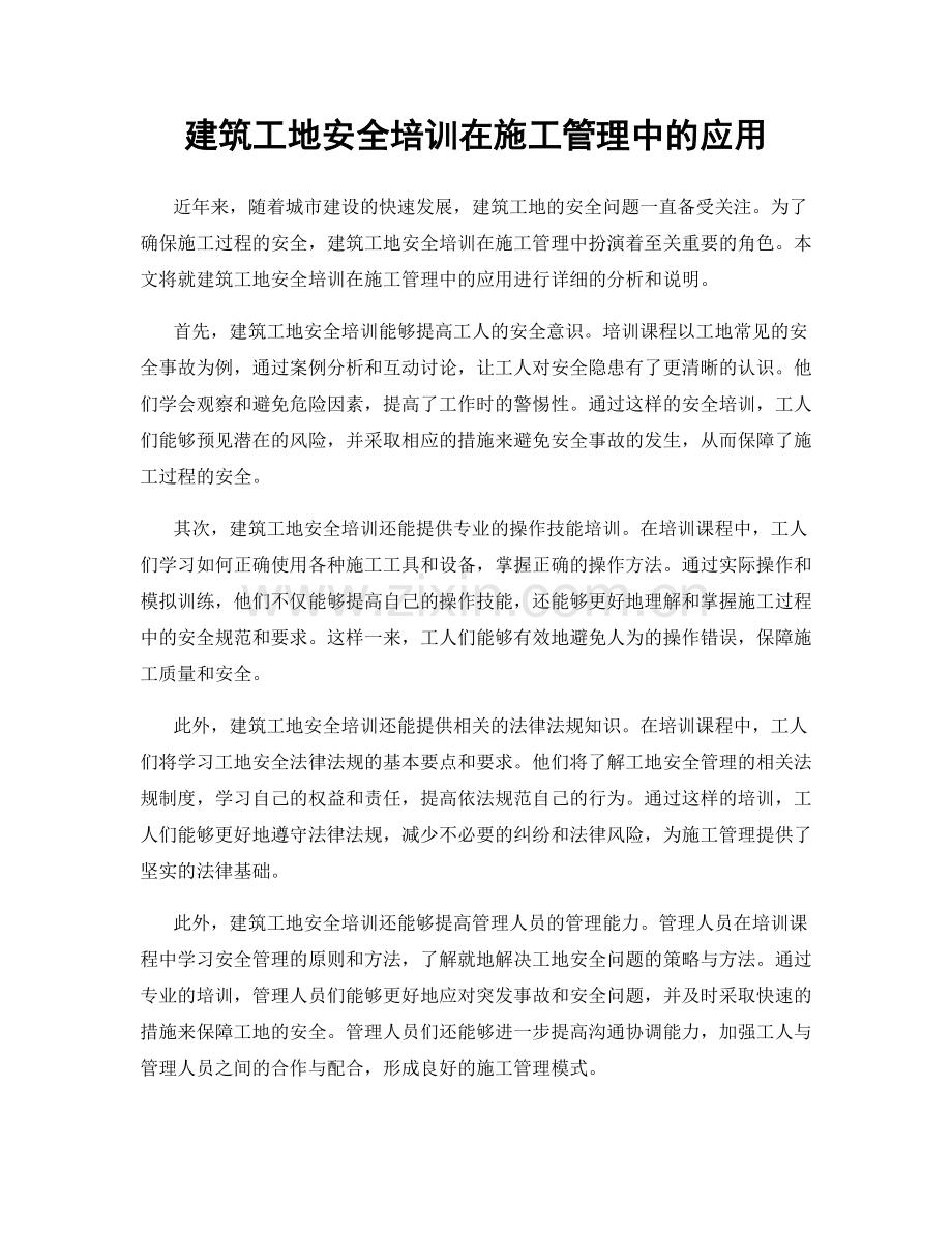 建筑工地安全培训在施工管理中的应用.docx_第1页