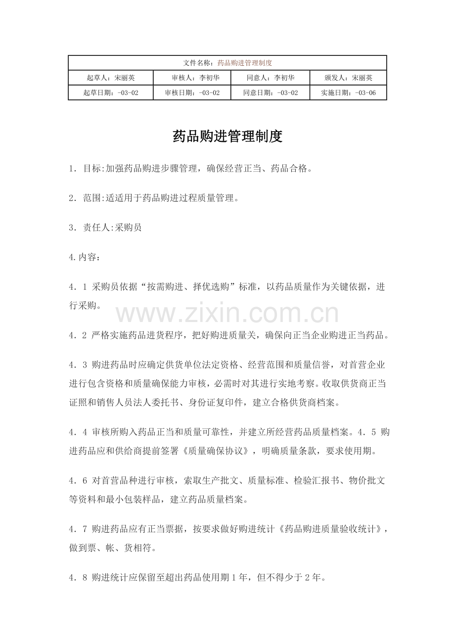 大药房药品经营质量管理规范体系文件模板.doc_第1页
