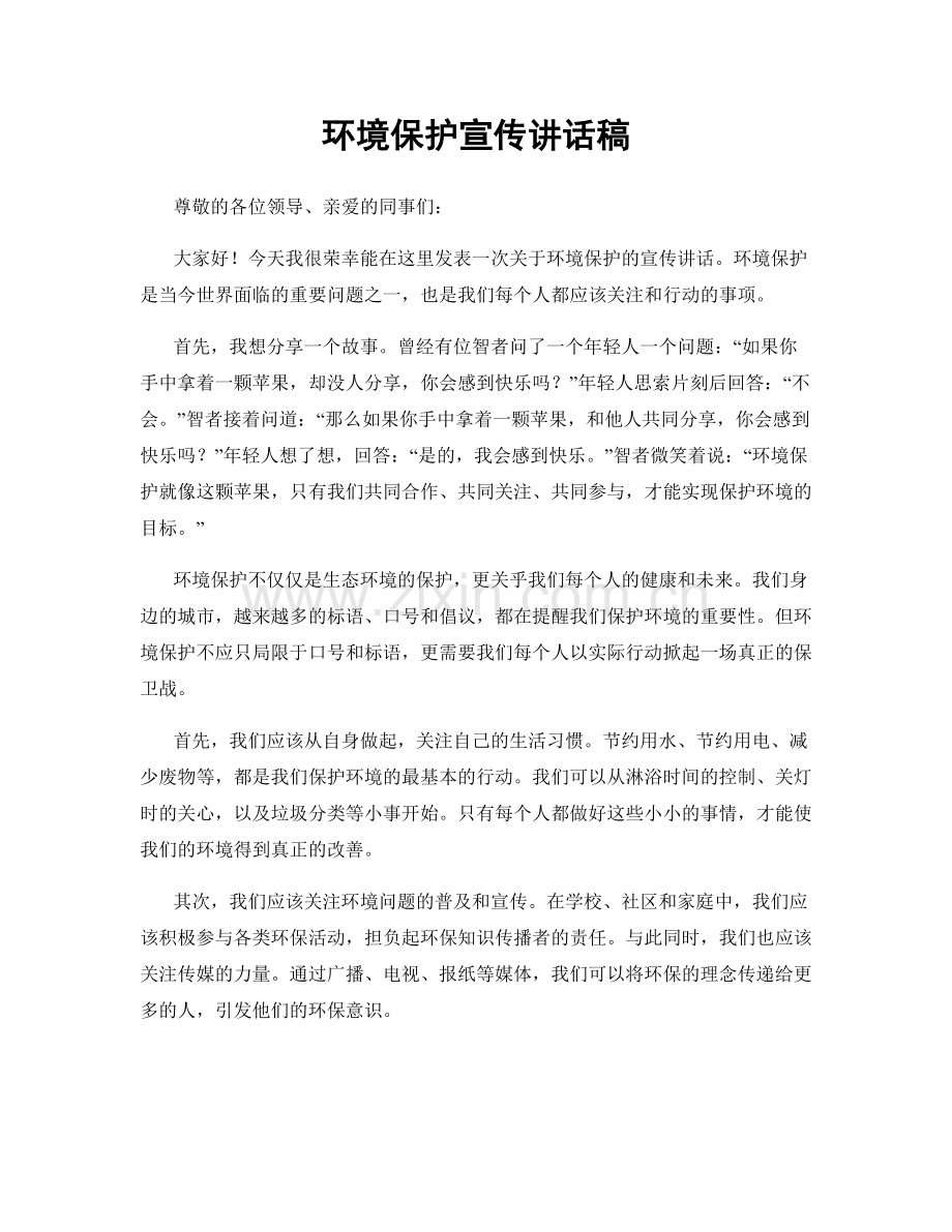 环境保护宣传讲话稿.docx_第1页