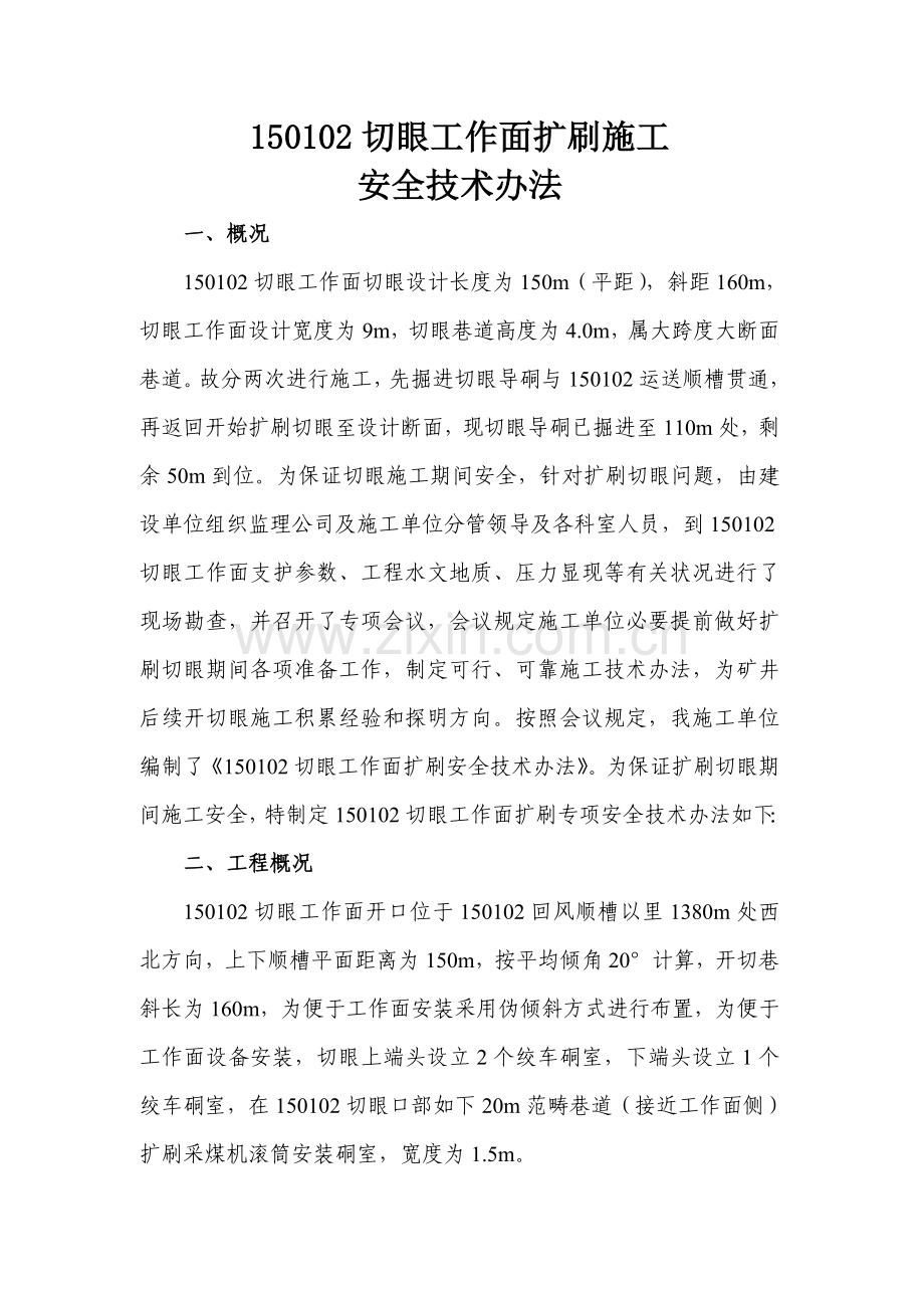 工作面切眼扩刷安全关键技术专项措施.doc_第1页