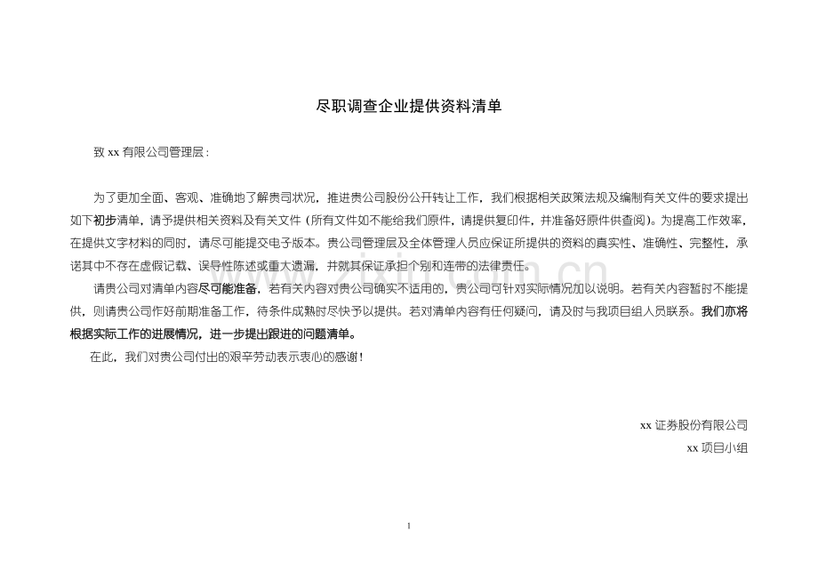 尽职调查企业需提供资料详单.doc_第1页