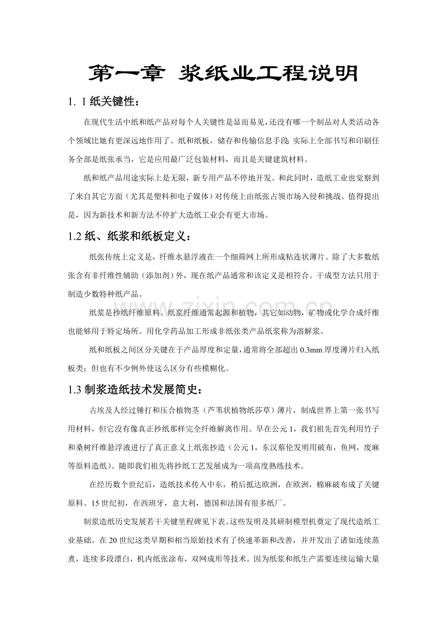 制浆工艺教材模板.doc_第1页