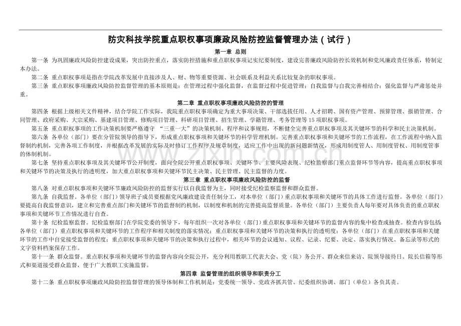 防灾科技学院重点职权事项廉政风险防控监督管理办法(试行)模版.doc_第1页