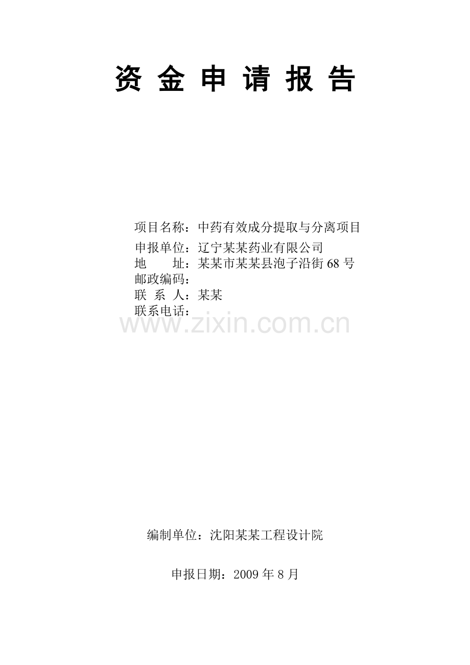 2016年中药有效成分提取与分离项目建设可研报告(甲级资质).doc_第1页