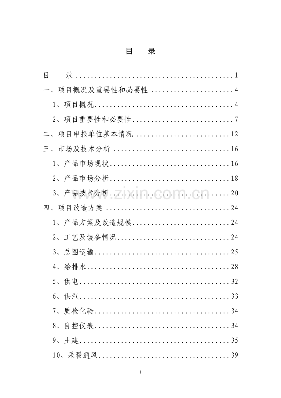 2016年中药有效成分提取与分离项目建设可研报告(甲级资质).doc_第2页