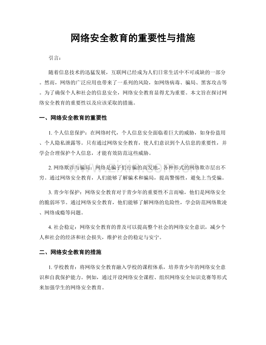 网络安全教育的重要性与措施.docx_第1页