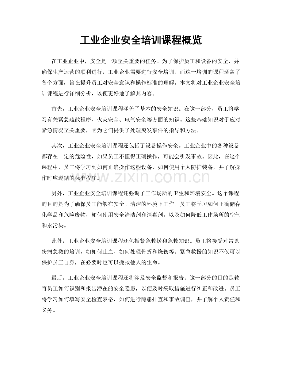 工业企业安全培训课程概览.docx_第1页