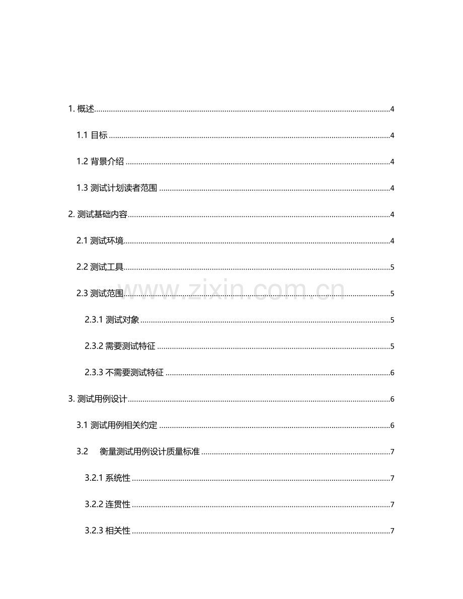 CRM客户关系标准管理系统测试专题计划.docx_第2页
