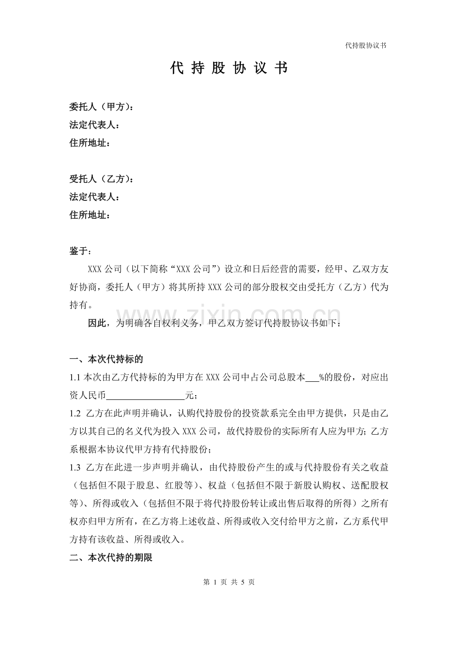 股份代持协议模版.docx_第1页