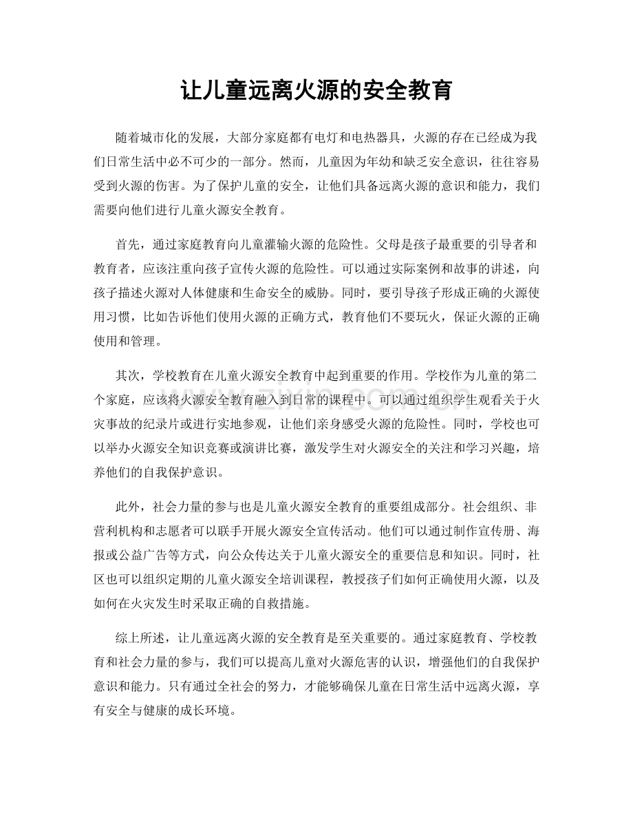 让儿童远离火源的安全教育.docx_第1页