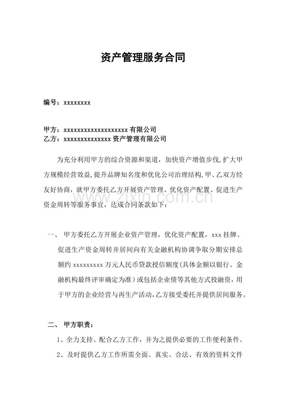 资产管理公司服务合同模版.doc_第1页